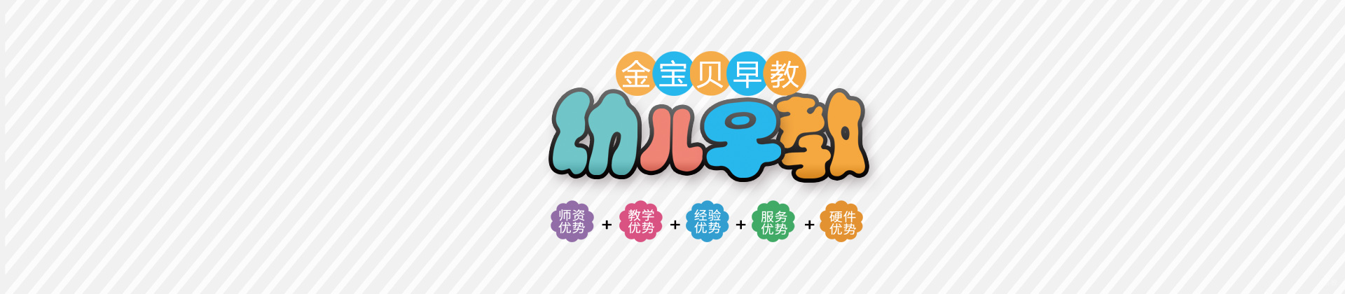 济南金宝贝早教