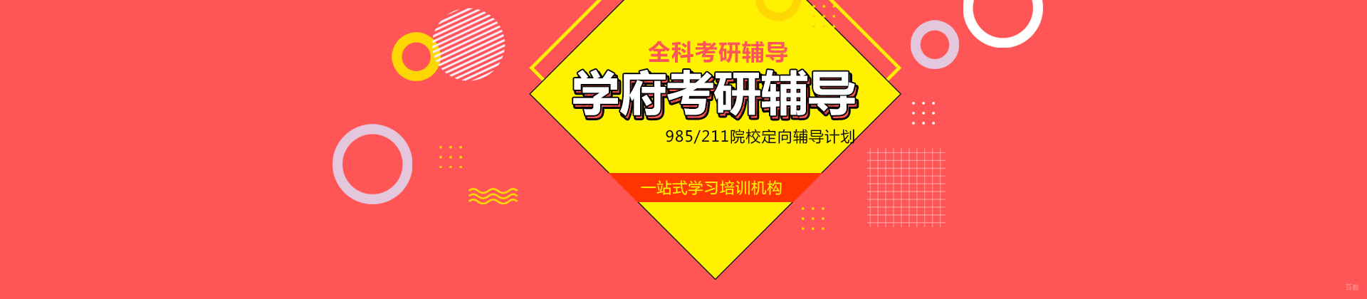 济南学府考研