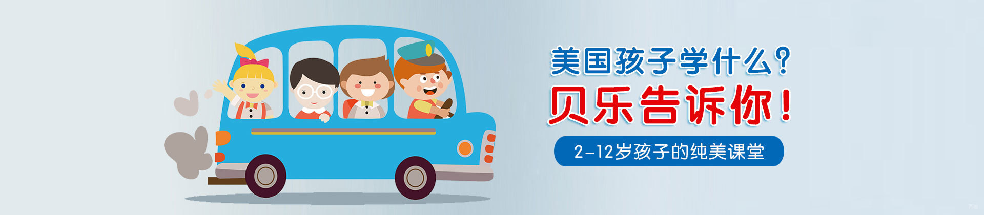 济南贝乐优加学科英语