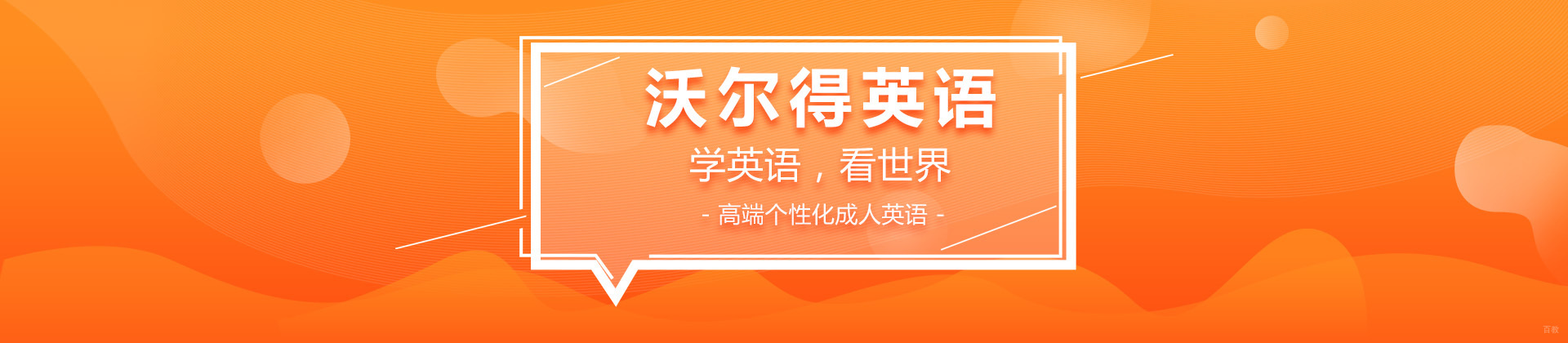 济南沃尔得国际英语