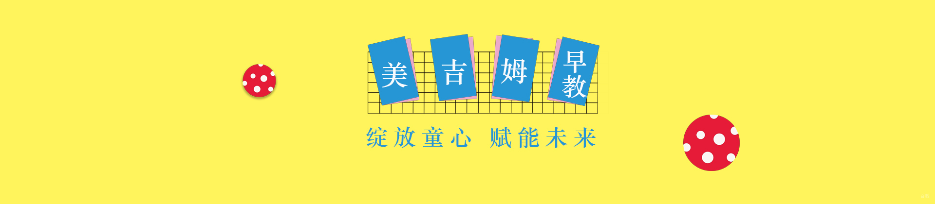 济南美吉姆早教