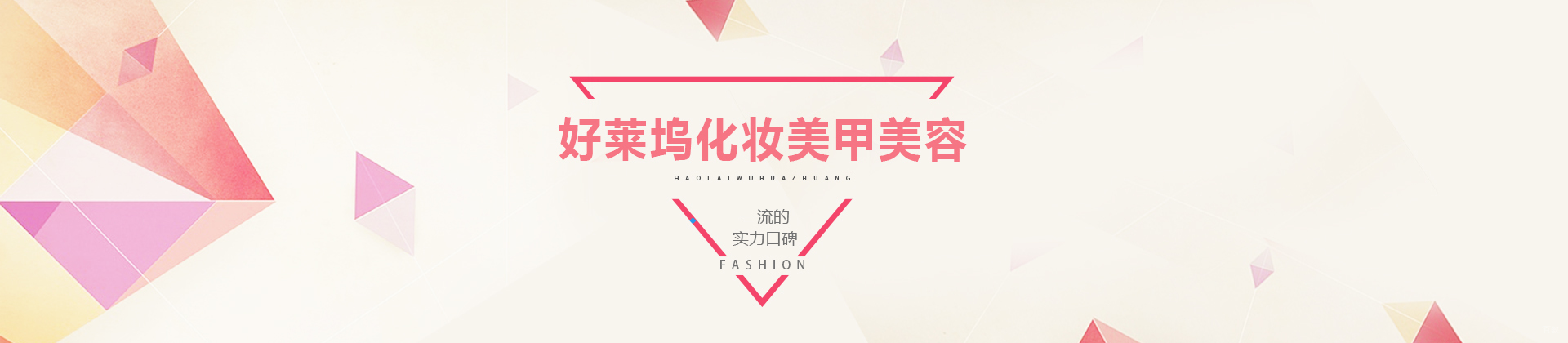 济南好莱坞化妆学校