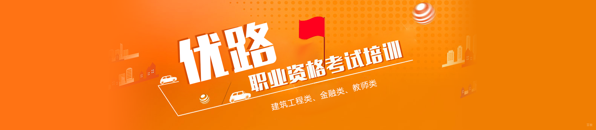 济南优路职业培训