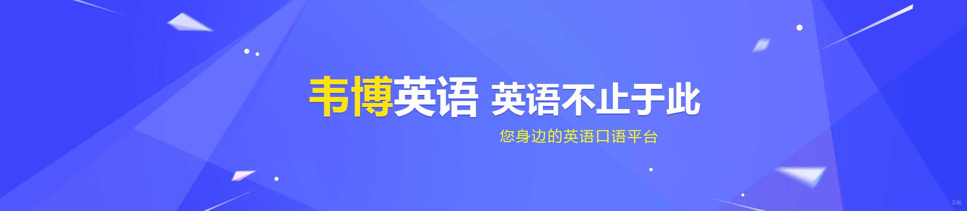 济南韦博国际英语