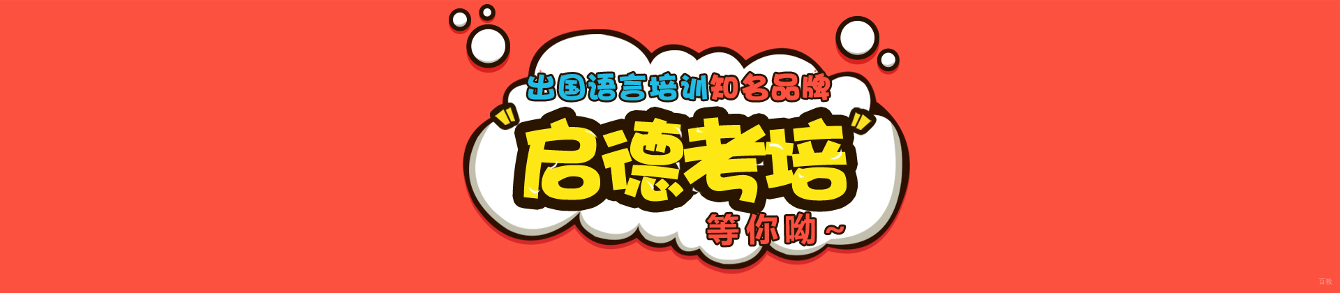 济南启德考培