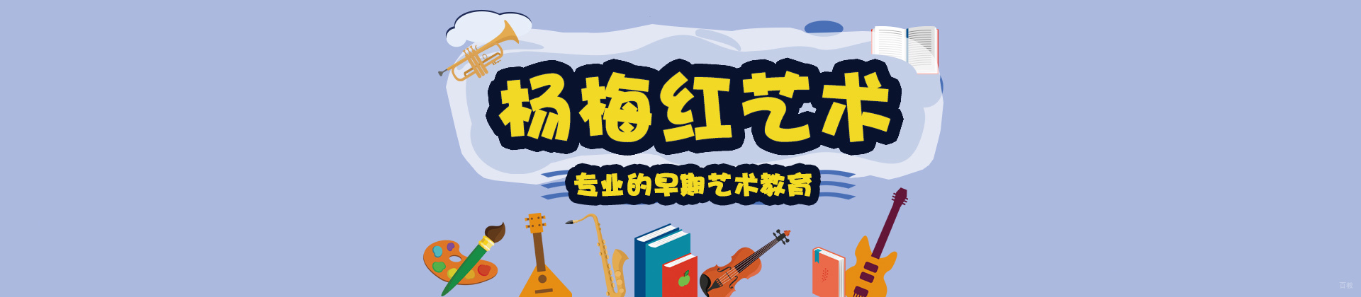 济南杨梅红少儿学院