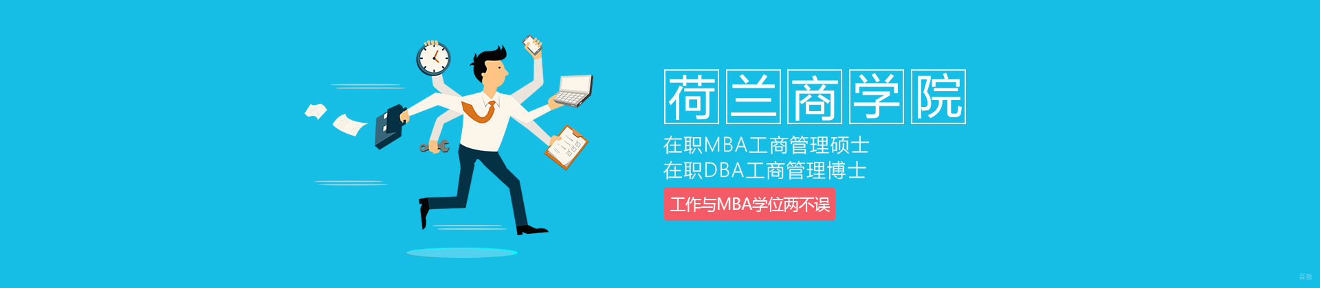 上海荷兰商学院