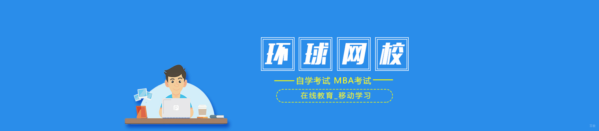 济南环球网校
