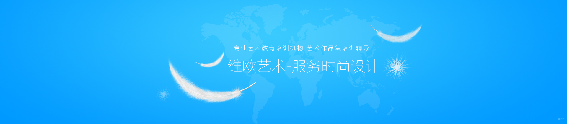 济南维欧艺术留学
