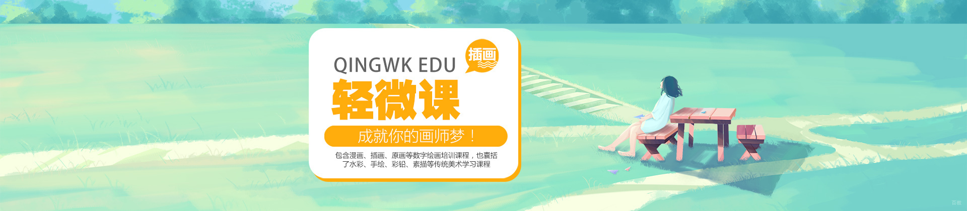 济南轻微课