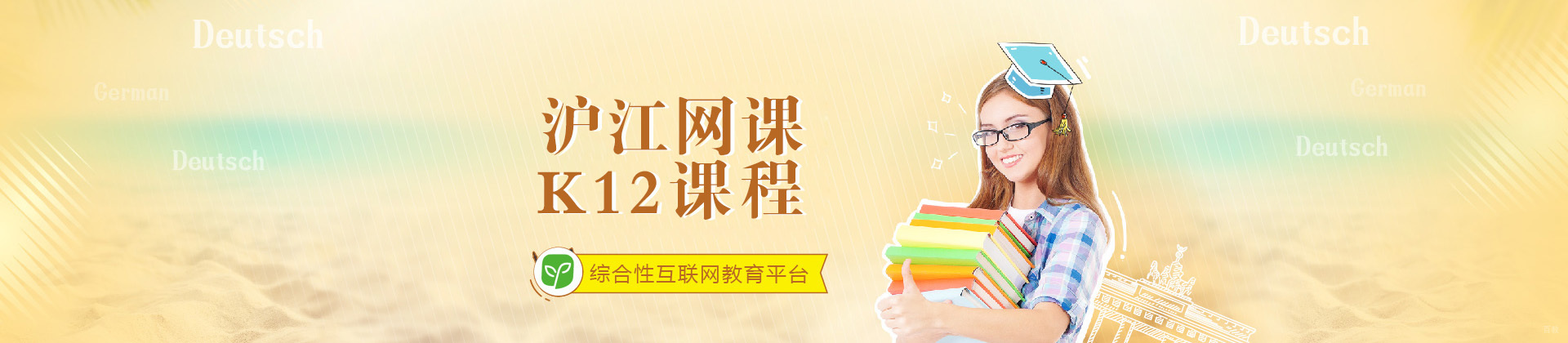 青岛沪江网课K12