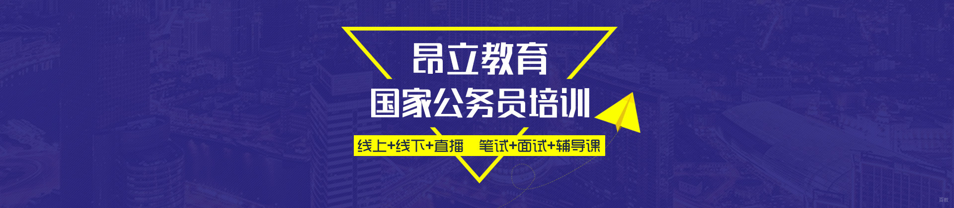 上海昂立公务员培训学校