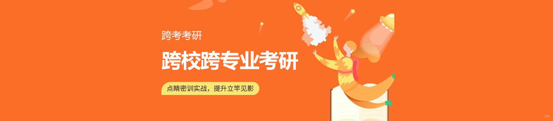 济南跨考考研