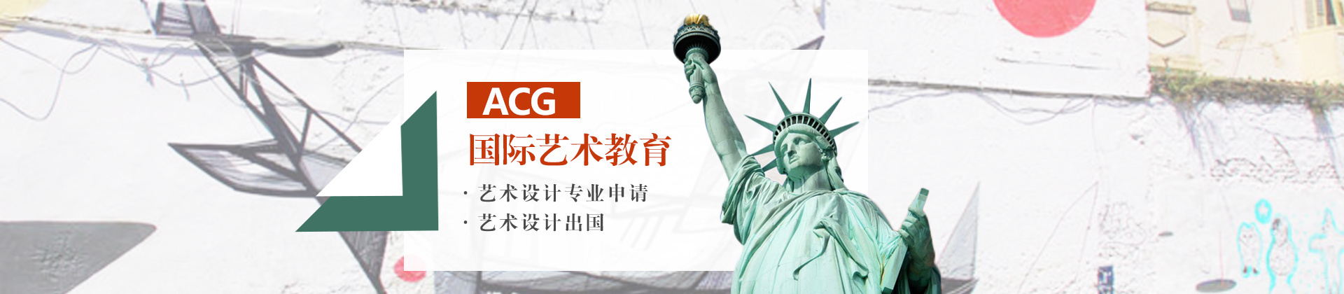 济南ACG国际艺术教育