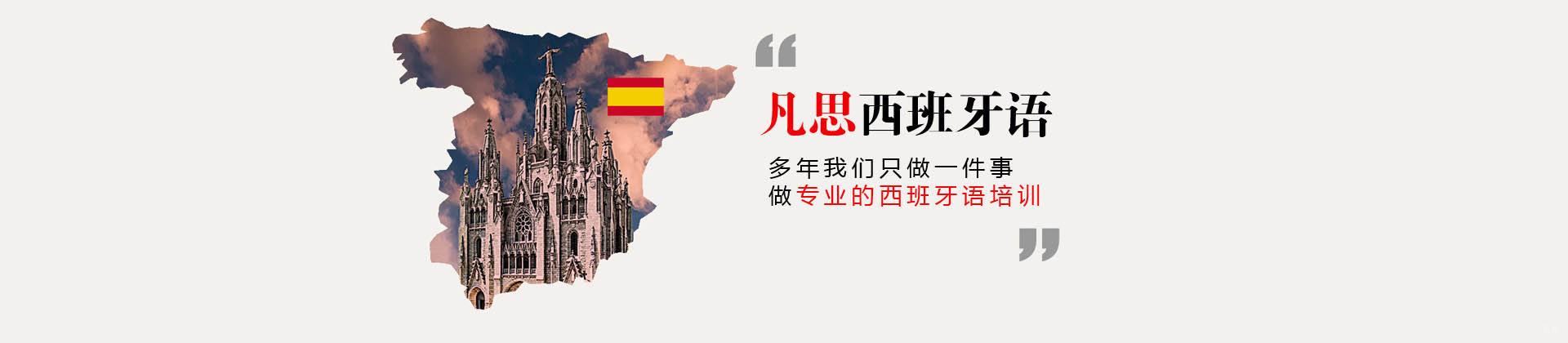 上海凡思西班牙语