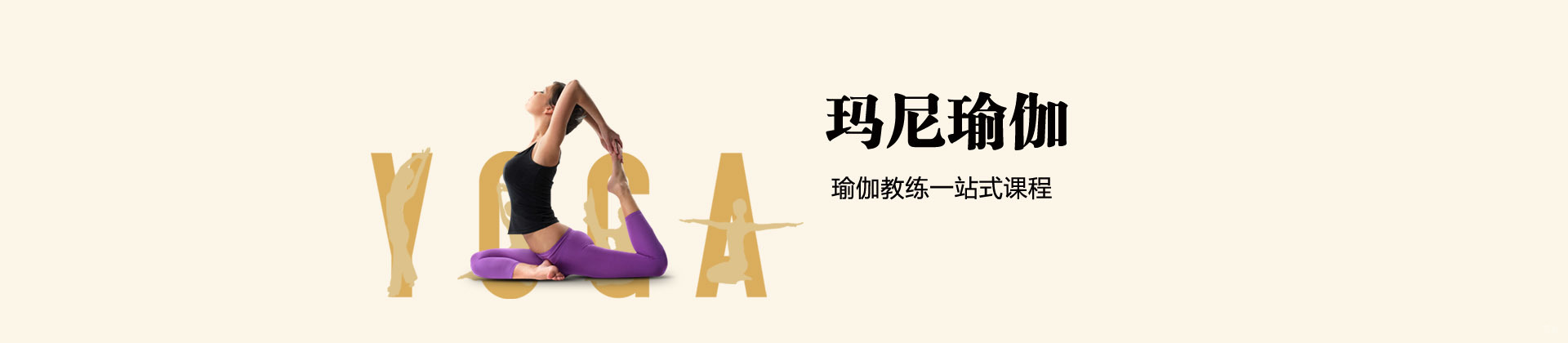 上海玛尼瑜伽
