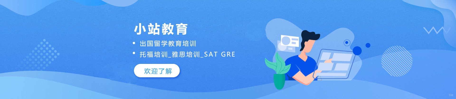 济南小站教育
