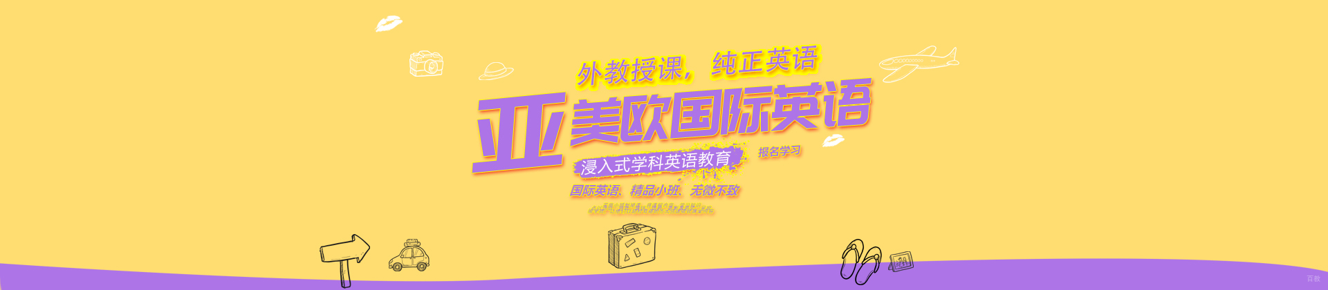 济南亚美欧国际英语