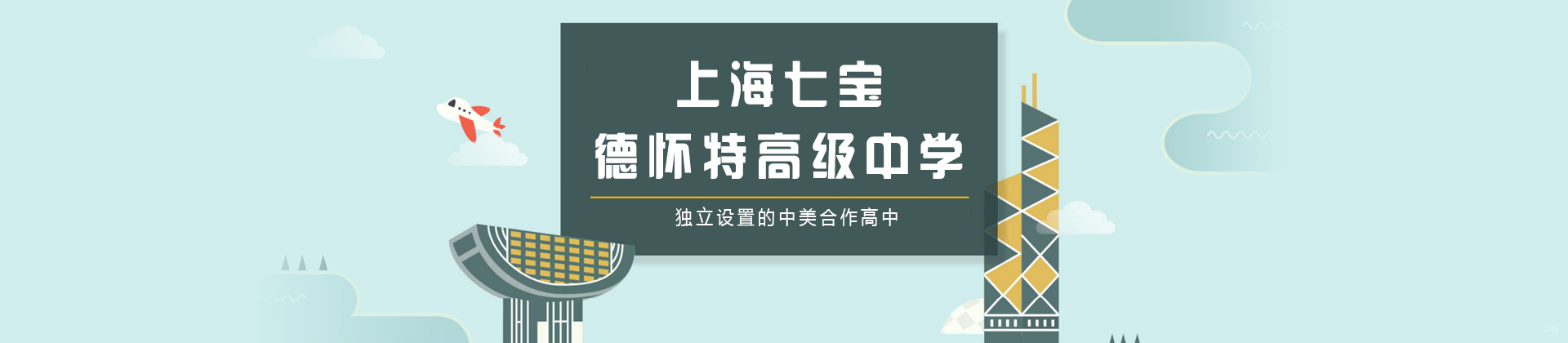 上海七宝德怀特高级中学