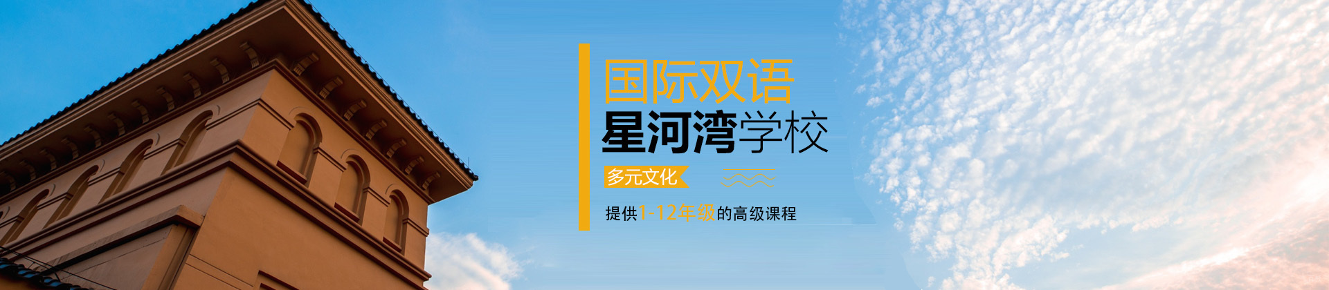 上海星河湾双语学校
