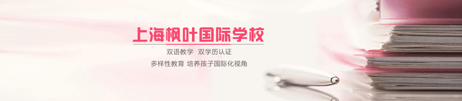 上海枫叶国际学校