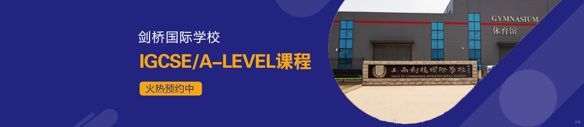 太原山西剑桥国际学校