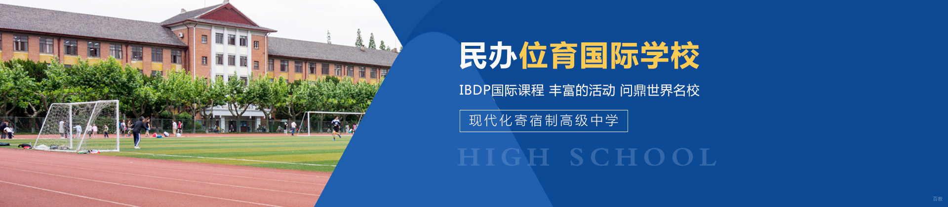 上海民办位育国际学校