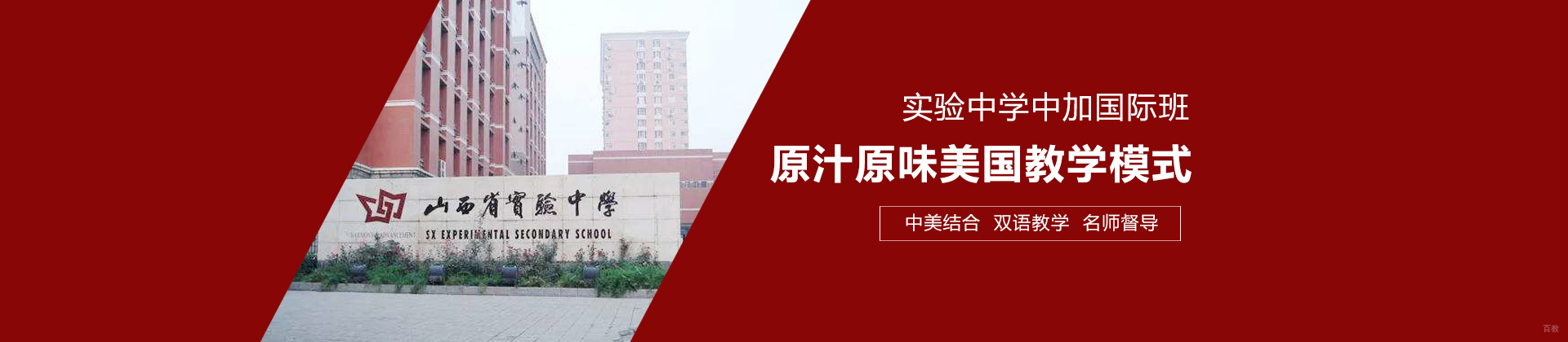 太原山西省实验中学中加国际班