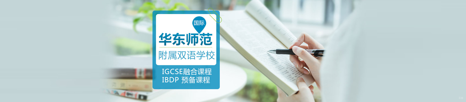 上海华东师范大学附属双语学校