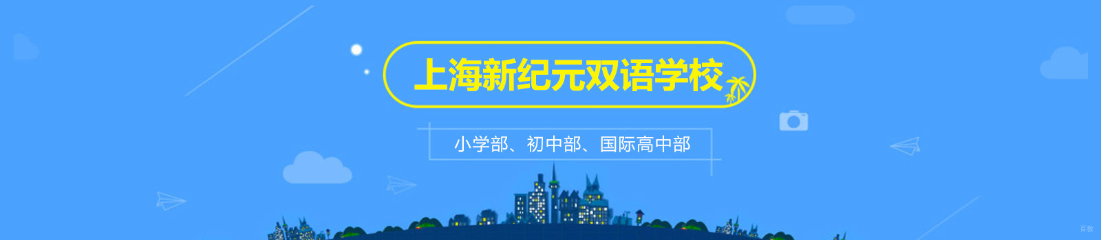 上海新纪元双语学校