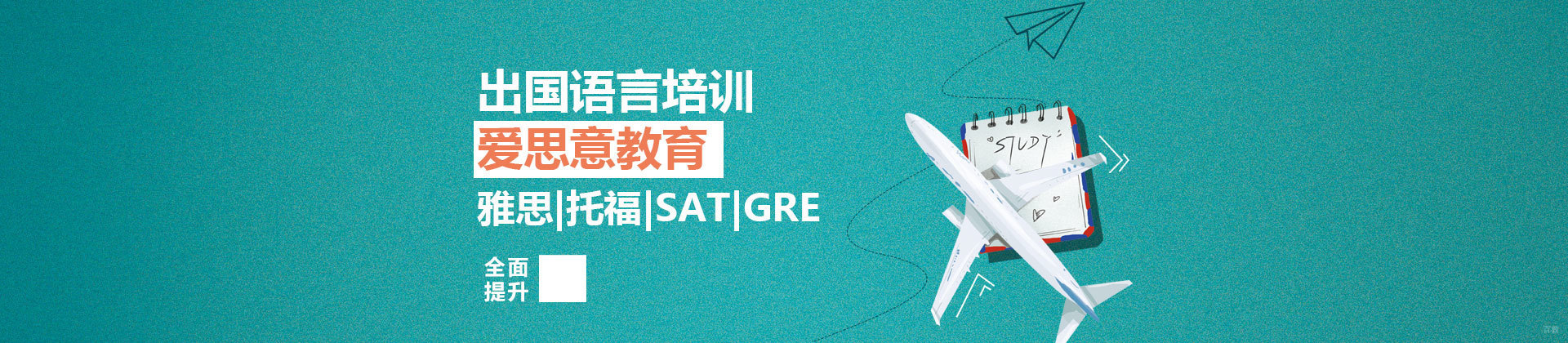 青岛爱思意教育