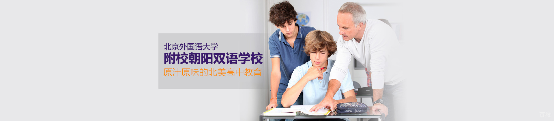 北京外国语大学附校朝阳双语学校