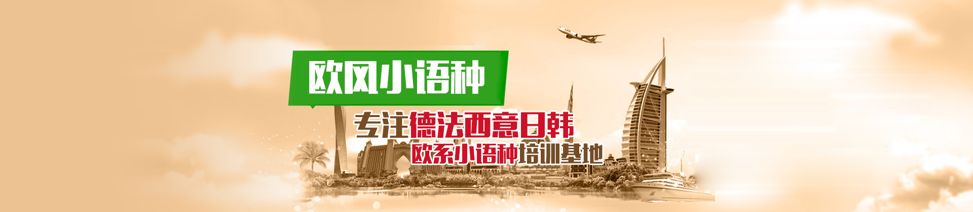 烟台欧风小语种