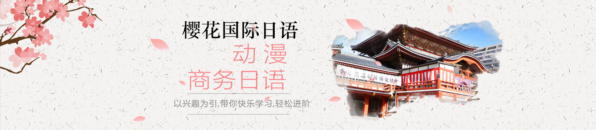 太原樱花国际日语