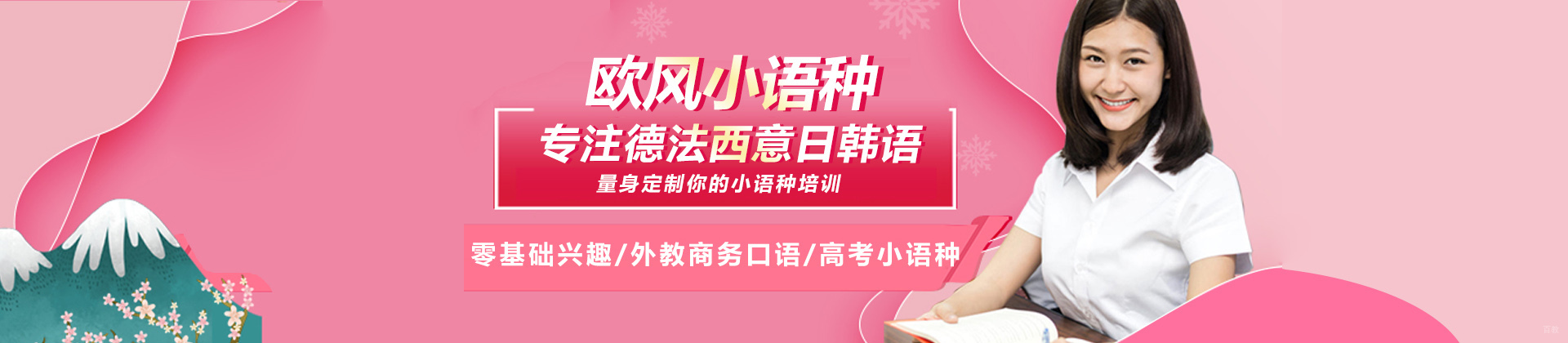青岛欧风小语种
