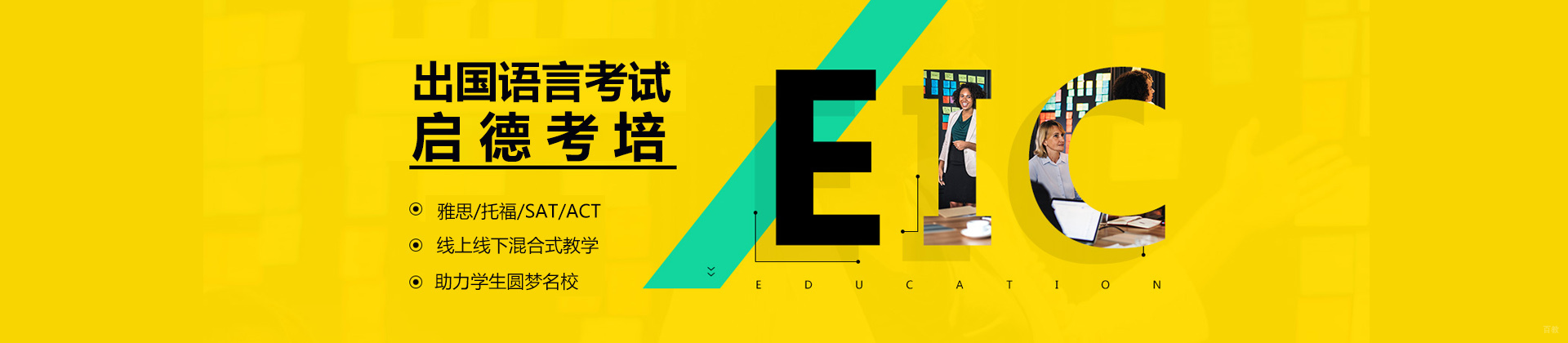 烟台启德考培
