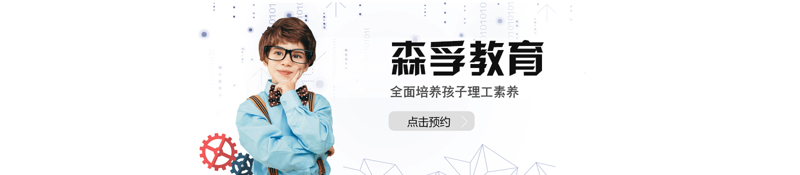 上海森孚机器人教育