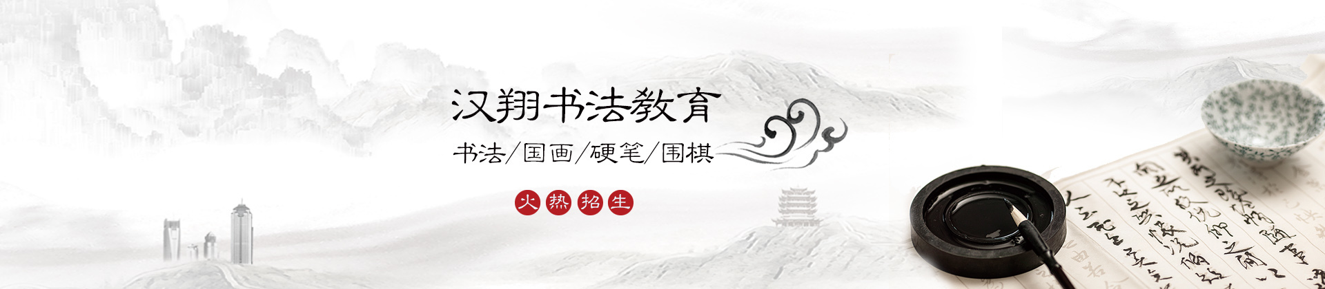 上海汉翔书法教育