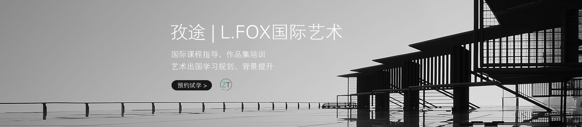 上海孜途国际艺术中心