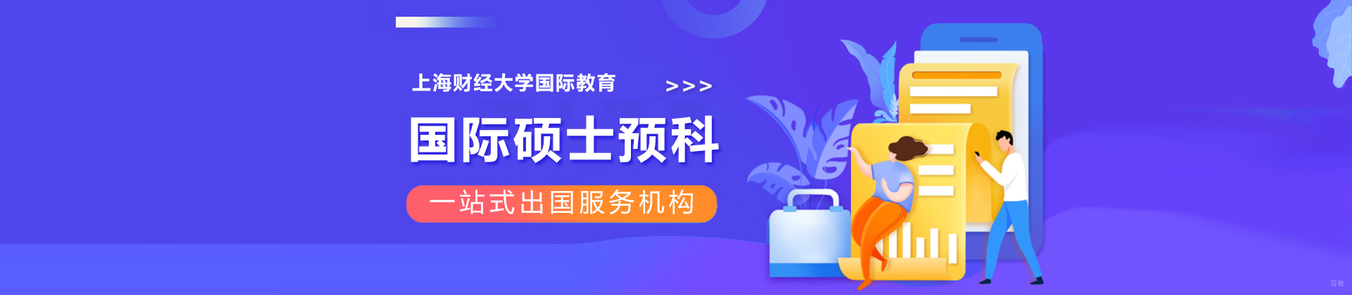 上海财大国际硕士预科