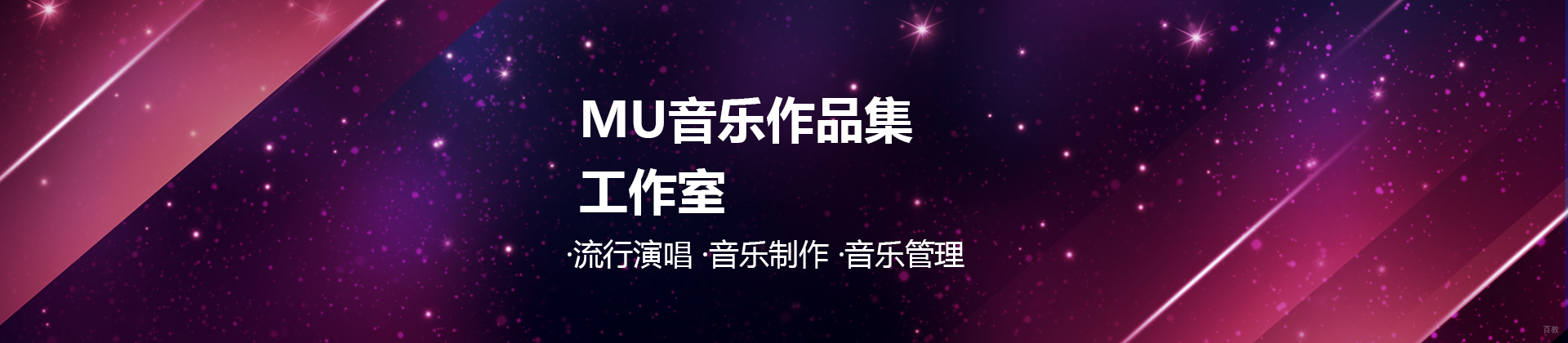 上海MU音乐作品集工作室
