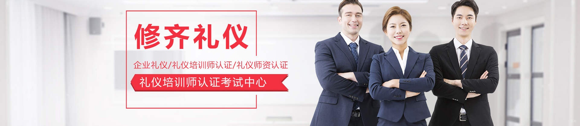 上海修齐礼仪