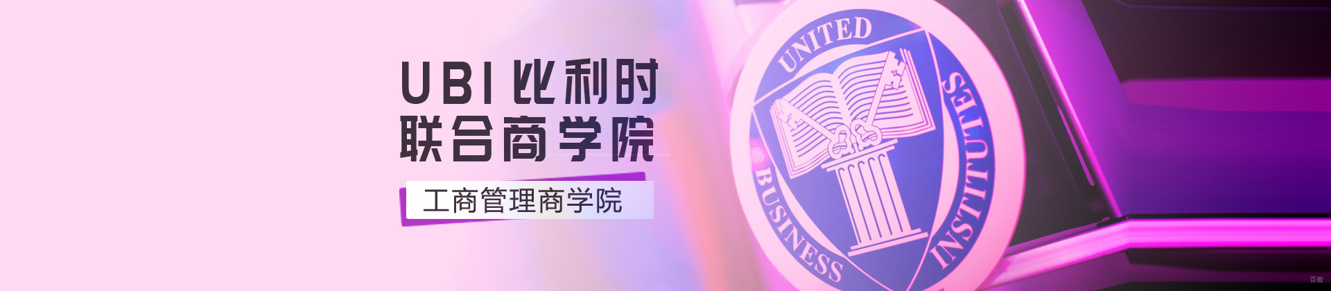 上海UBI比利时联合商学院