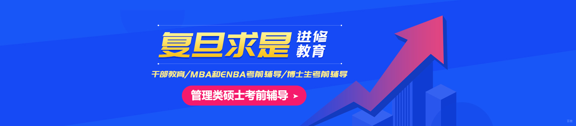 上海复旦求是进修教育