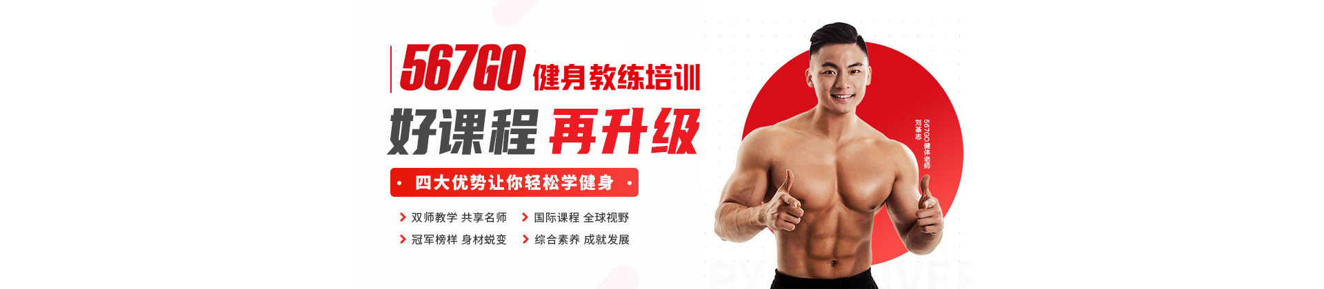 上海567Go健身教练培训