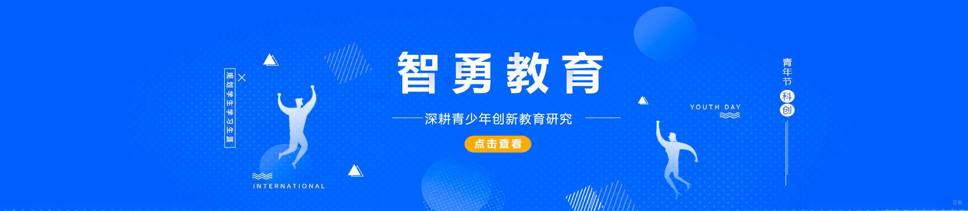 上海智勇教育