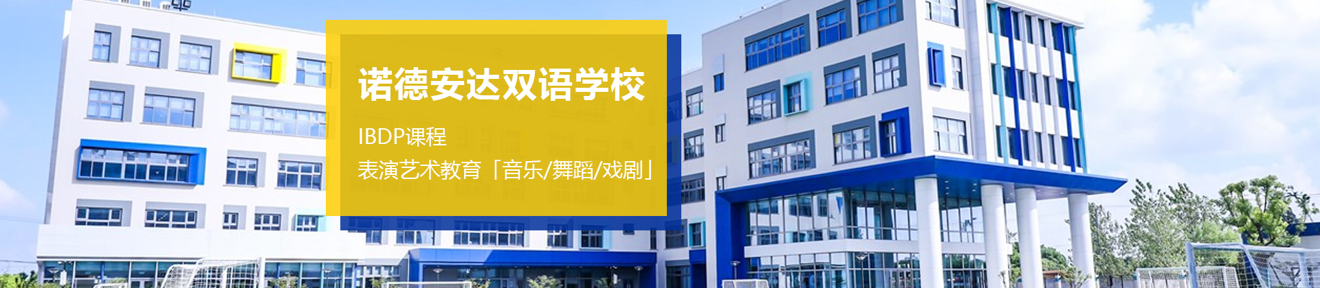 上海诺德安达双语学校