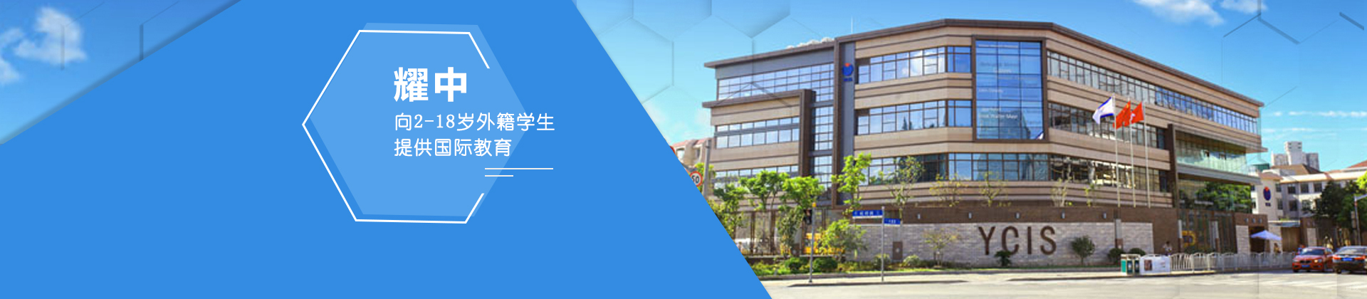 上海耀中国际学校