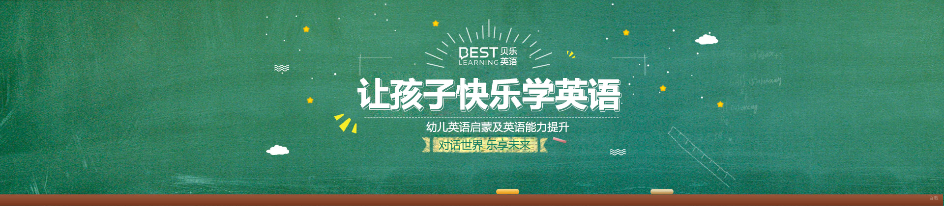 上海贝乐英语