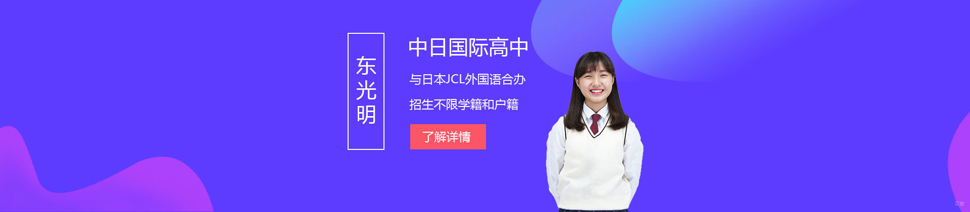 上海东光明中日国际高中